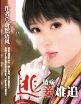 《情殤:逃妾難追》