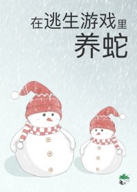 《被迫成為蛇媽》