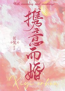 《攜意而婚》