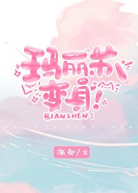 《瑪麗蘇,變身!》