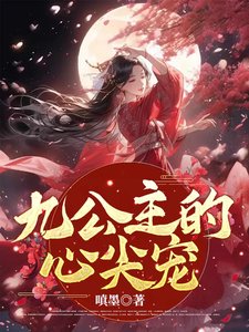 《九公主的心尖寵》