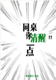 《同桌你清醒一點》