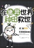 在詭異世界種田救世