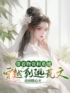 《带着物资和系统穿越到逃荒文》