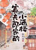 《寡夫郎家的小酒楼》