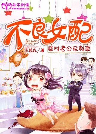 不良女配