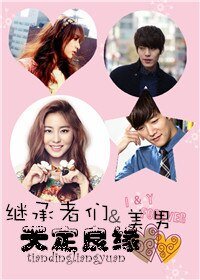 （综同人）[继承者们+美男]天定良缘