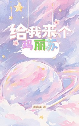 給我來個瑪麗蘇